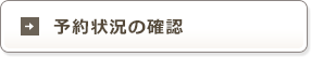 予約状況の確認